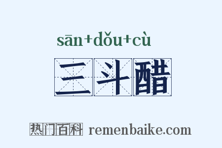三斗醋是什么意思的图片